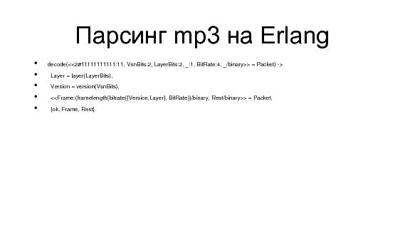 Разработка видеохостинга на Erlang (Максим Лапшин на ADD-2010).pdf