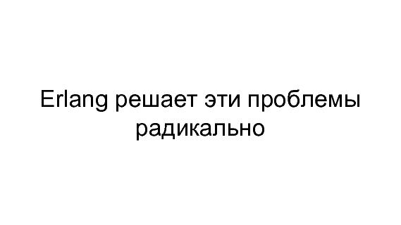 Разработка видеохостинга на Erlang (Максим Лапшин на ADD-2010).pdf
