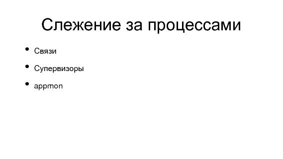 Разработка видеохостинга на Erlang (Максим Лапшин на ADD-2010).pdf