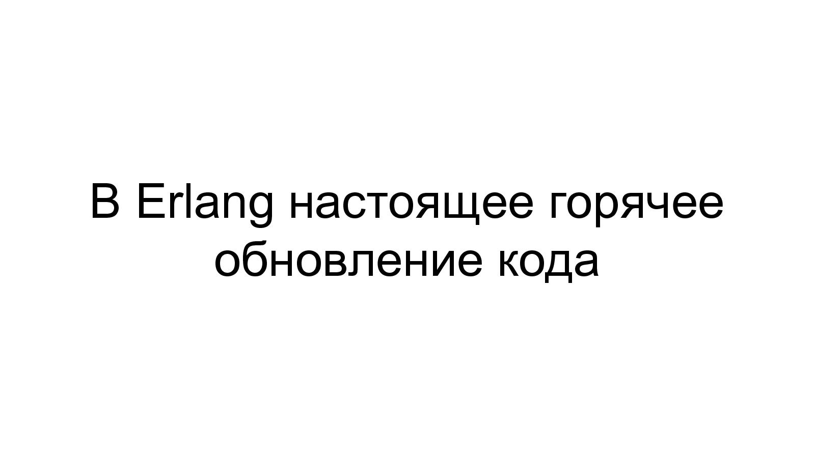 Файл:Разработка видеохостинга на Erlang (Максим Лапшин на ADD-2010).pdf