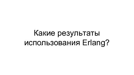 Разработка видеохостинга на Erlang (Максим Лапшин на ADD-2010).pdf