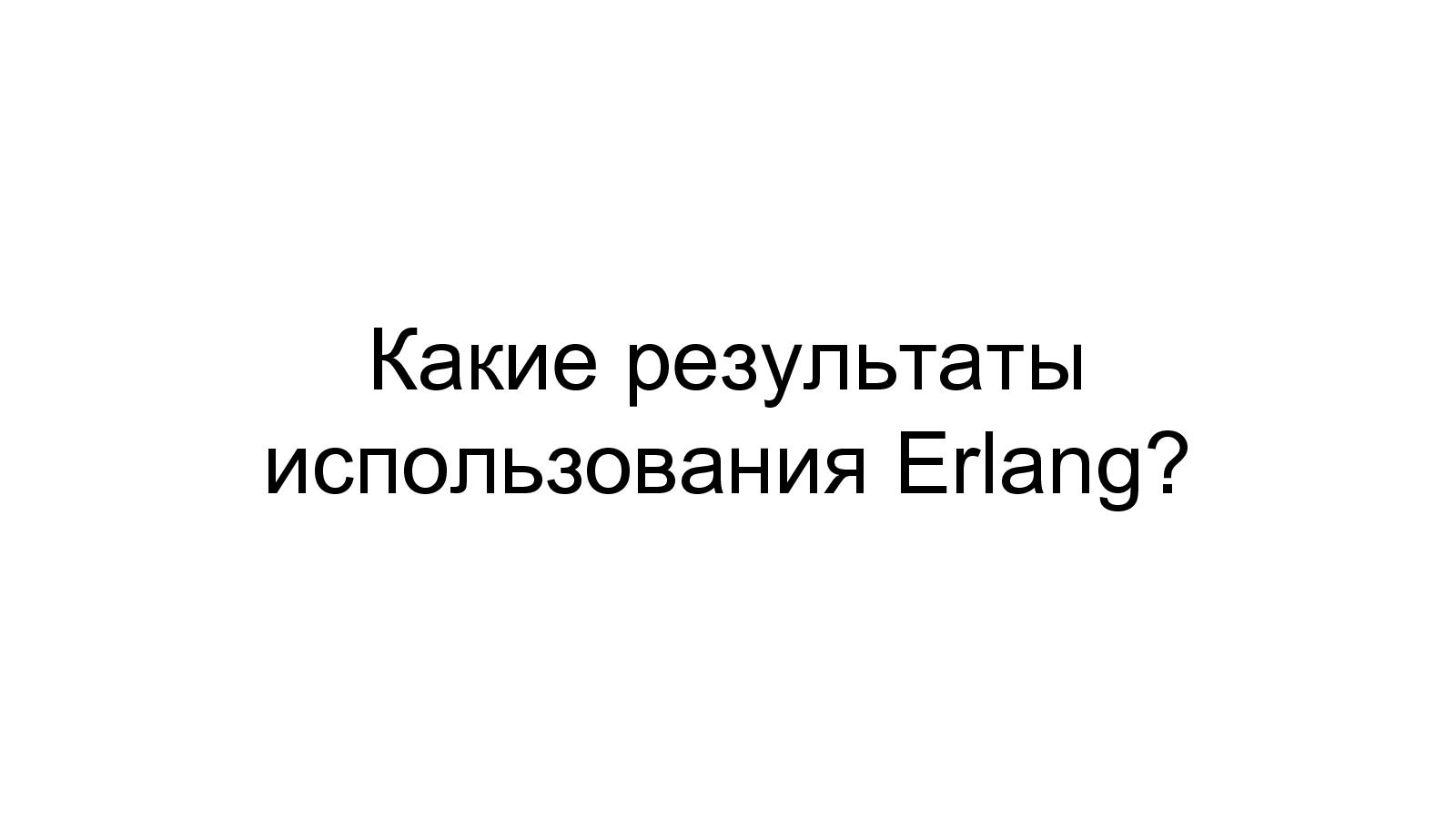 Файл:Разработка видеохостинга на Erlang (Максим Лапшин на ADD-2010).pdf