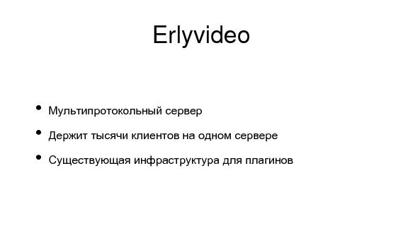 Разработка видеохостинга на Erlang (Максим Лапшин на ADD-2010).pdf