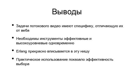 Разработка видеохостинга на Erlang (Максим Лапшин на ADD-2010).pdf