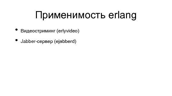 Разработка видеохостинга на Erlang (Максим Лапшин на ADD-2010).pdf
