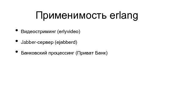 Разработка видеохостинга на Erlang (Максим Лапшин на ADD-2010).pdf