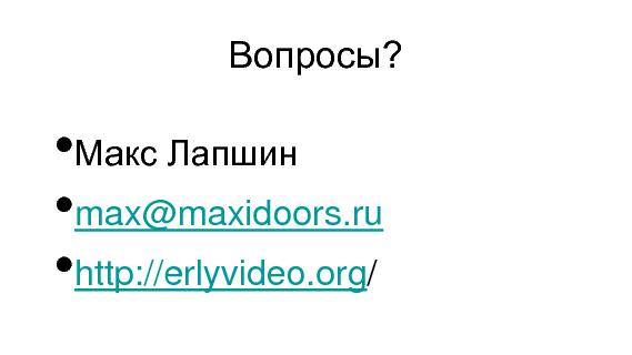 Разработка видеохостинга на Erlang (Максим Лапшин на ADD-2010).pdf