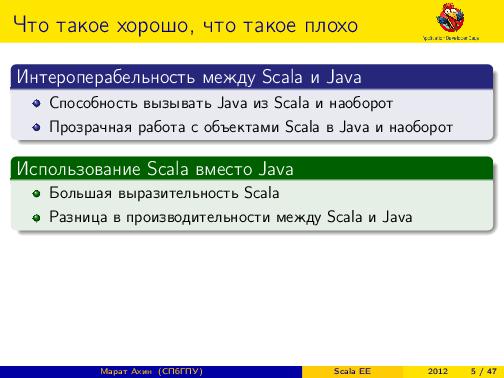 Scala EE — миф или реальность? (Марат Ахин, ADD-2012).pdf