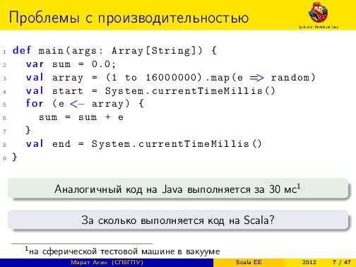 Scala EE — миф или реальность? (Марат Ахин, ADD-2012).pdf