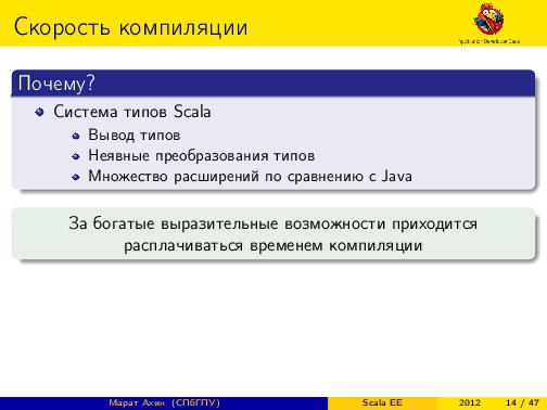Scala EE — миф или реальность? (Марат Ахин, ADD-2012).pdf