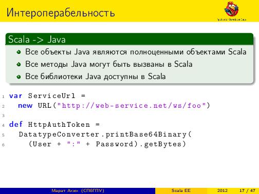 Scala EE — миф или реальность? (Марат Ахин, ADD-2012).pdf