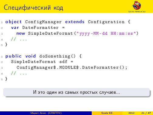 Scala EE — миф или реальность? (Марат Ахин, ADD-2012).pdf