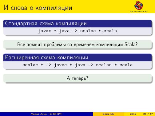 Scala EE — миф или реальность? (Марат Ахин, ADD-2012).pdf