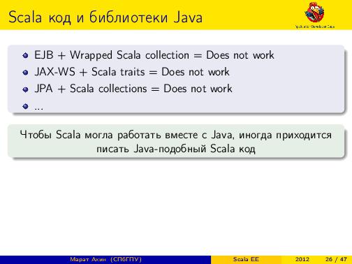 Scala EE — миф или реальность? (Марат Ахин, ADD-2012).pdf