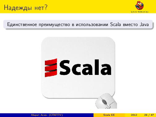 Scala EE — миф или реальность? (Марат Ахин, ADD-2012).pdf