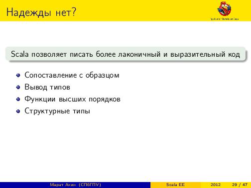 Scala EE — миф или реальность? (Марат Ахин, ADD-2012).pdf