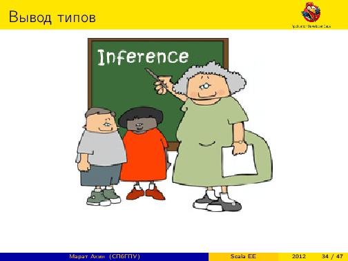 Scala EE — миф или реальность? (Марат Ахин, ADD-2012).pdf