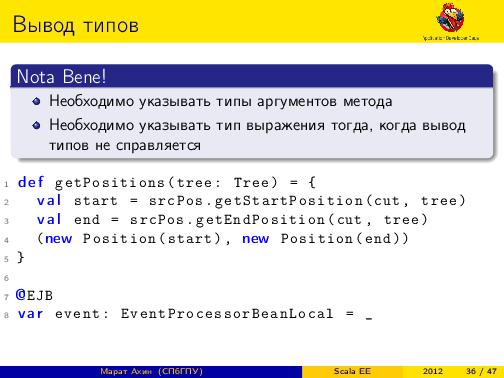 Scala EE — миф или реальность? (Марат Ахин, ADD-2012).pdf