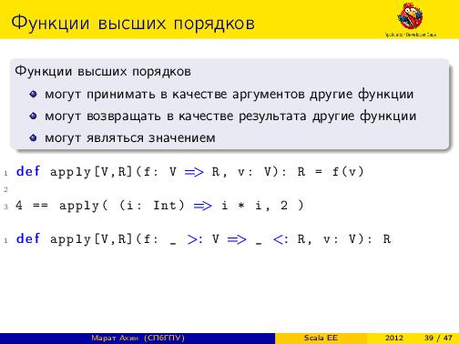 Scala EE — миф или реальность? (Марат Ахин, ADD-2012).pdf