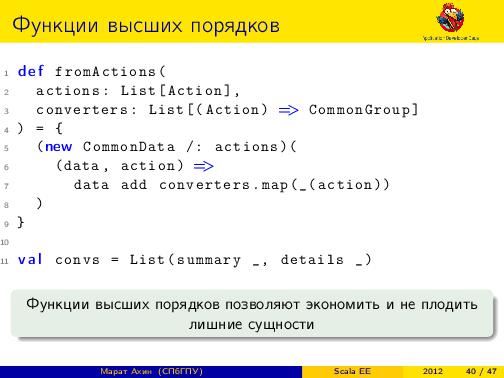 Scala EE — миф или реальность? (Марат Ахин, ADD-2012).pdf