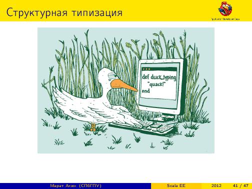 Scala EE — миф или реальность? (Марат Ахин, ADD-2012).pdf