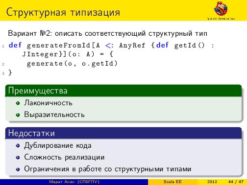 Scala EE — миф или реальность? (Марат Ахин, ADD-2012).pdf