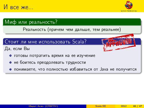 Scala EE — миф или реальность? (Марат Ахин, ADD-2012).pdf