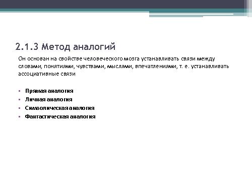Генерация новых продуктов и идей (Сергей Морозов, ProductCampSPB-2012).pdf