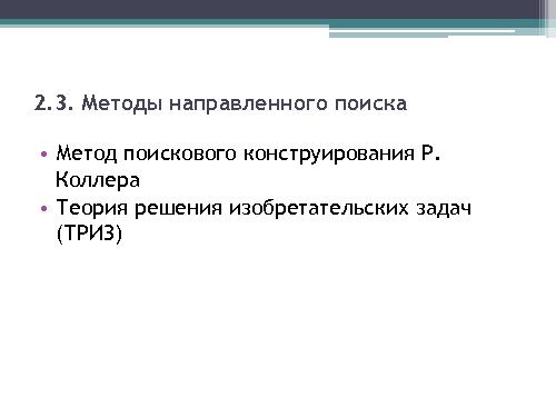 Генерация новых продуктов и идей (Сергей Морозов, ProductCampSPB-2012).pdf