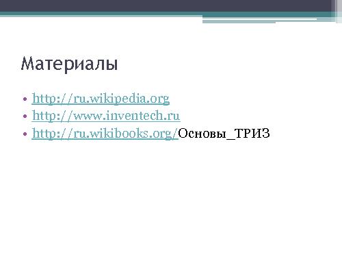 Генерация новых продуктов и идей (Сергей Морозов, ProductCampSPB-2012).pdf