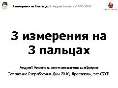 3D-графика на трех пальцах (Андрей Аксенов на ADD-2010).pdf