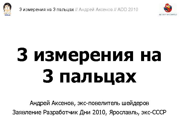 3D-графика на трех пальцах (Андрей Аксенов на ADD-2010).pdf