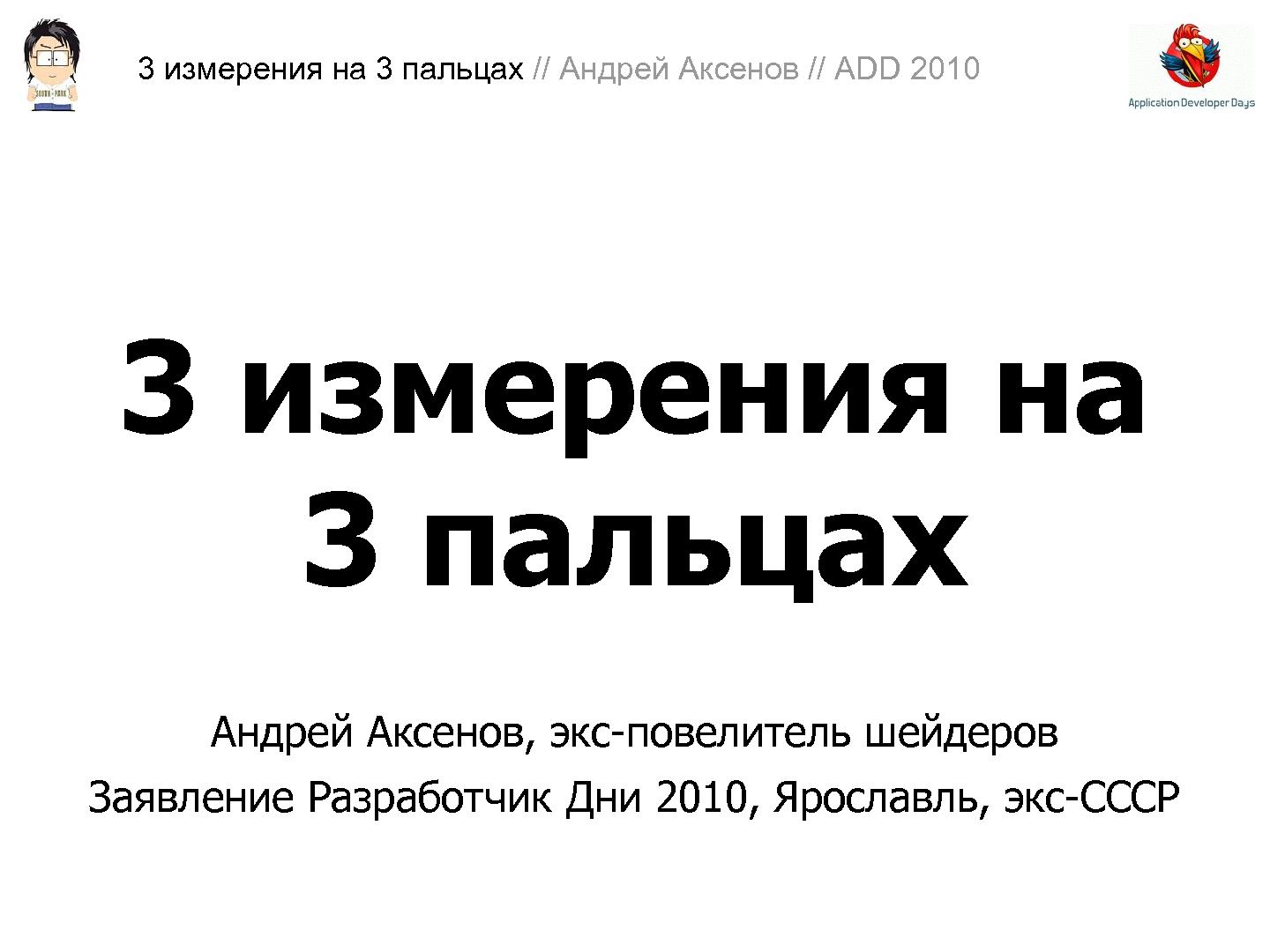 Файл:3D-графика на трех пальцах (Андрей Аксенов на ADD-2010).pdf