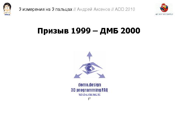 3D-графика на трех пальцах (Андрей Аксенов на ADD-2010).pdf