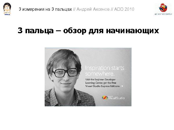3D-графика на трех пальцах (Андрей Аксенов на ADD-2010).pdf