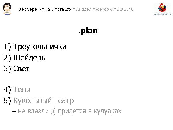 3D-графика на трех пальцах (Андрей Аксенов на ADD-2010).pdf