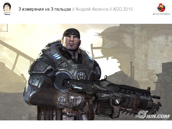 3D-графика на трех пальцах (Андрей Аксенов на ADD-2010).pdf