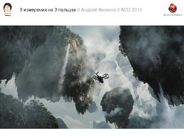 3D-графика на трех пальцах (Андрей Аксенов на ADD-2010).pdf