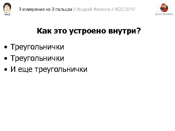 3D-графика на трех пальцах (Андрей Аксенов на ADD-2010).pdf