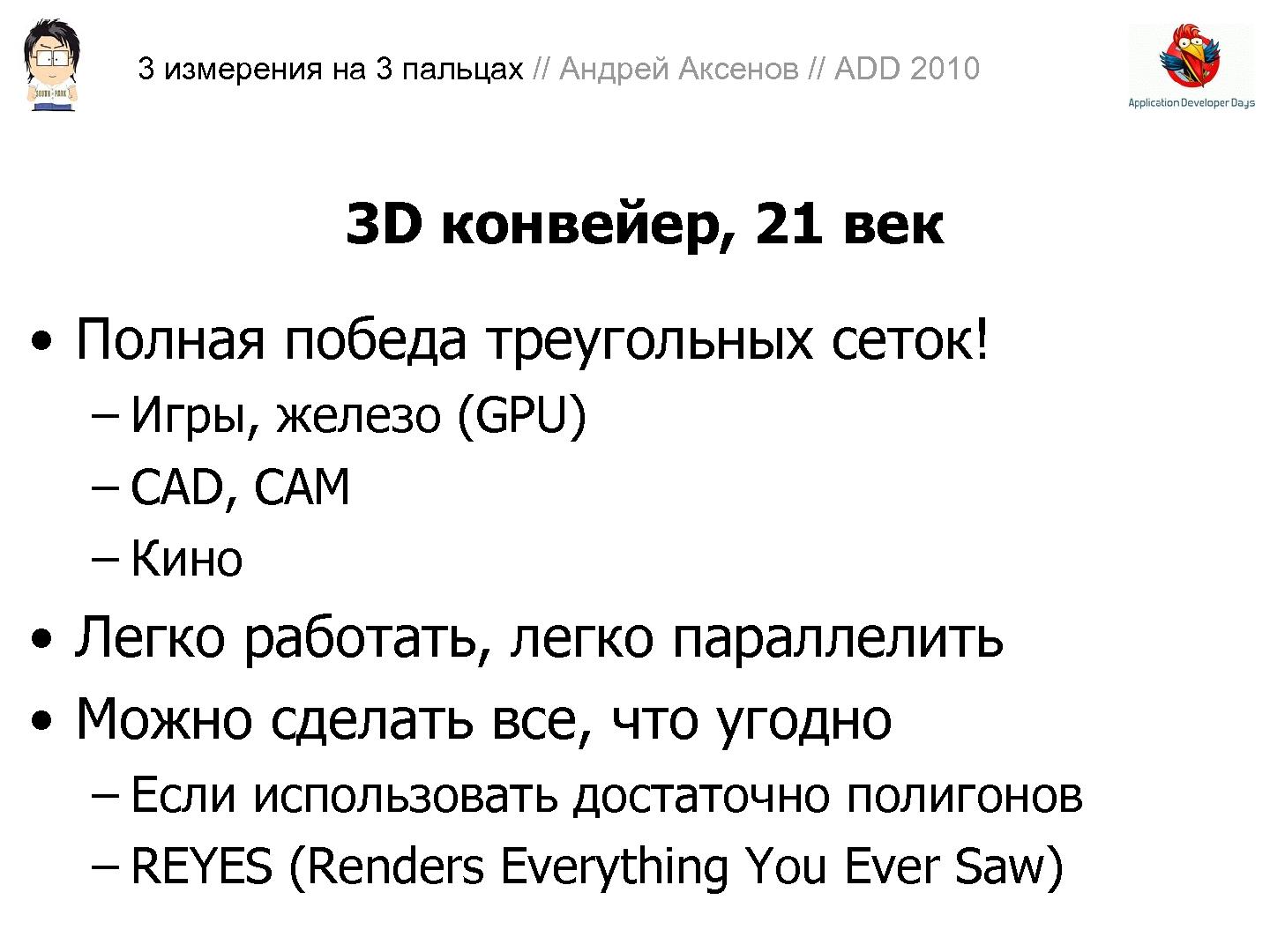 Файл:3D-графика на трех пальцах (Андрей Аксенов на ADD-2010).pdf