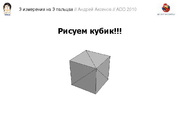3D-графика на трех пальцах (Андрей Аксенов на ADD-2010).pdf