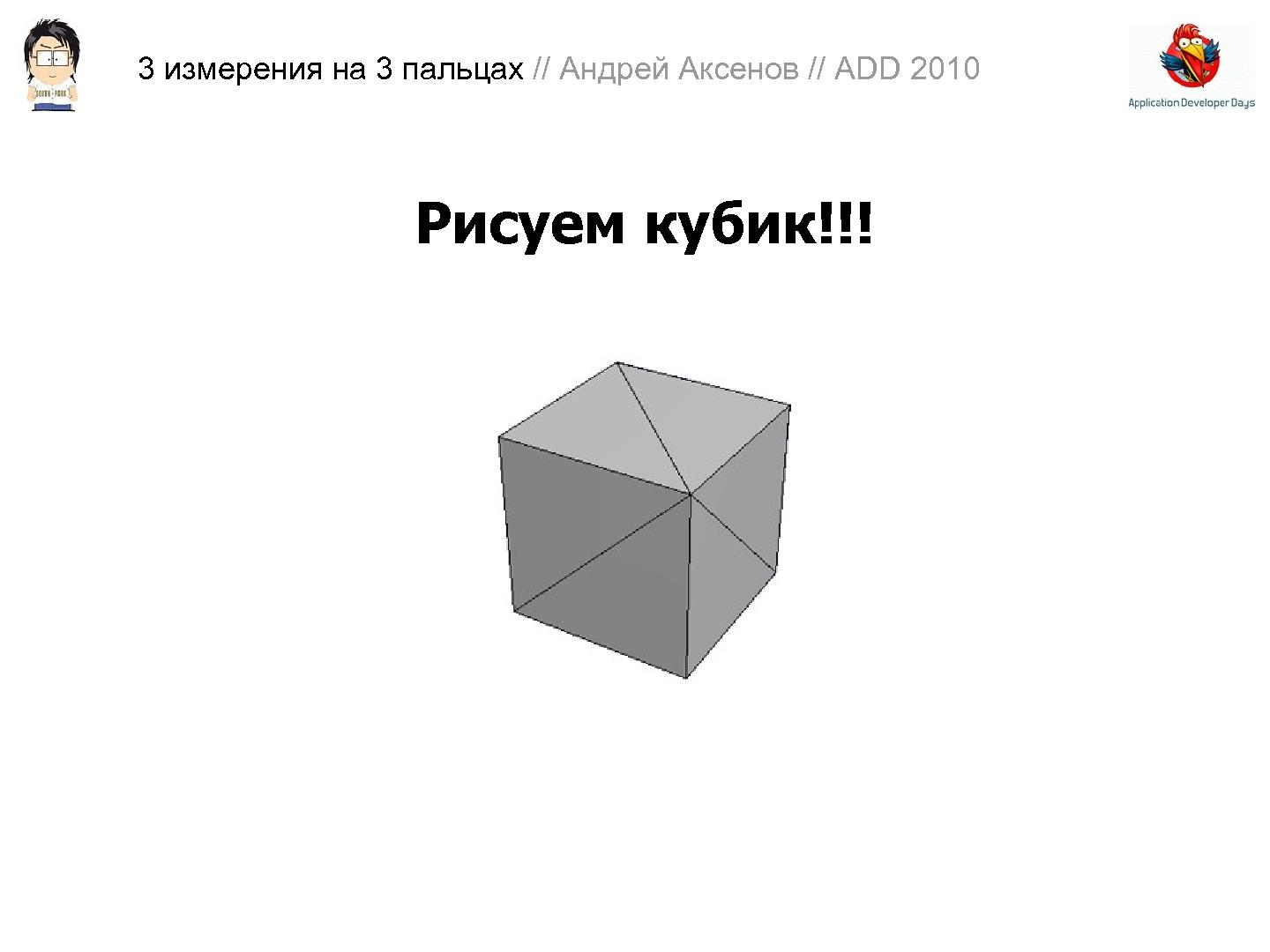 Файл:3D-графика на трех пальцах (Андрей Аксенов на ADD-2010).pdf