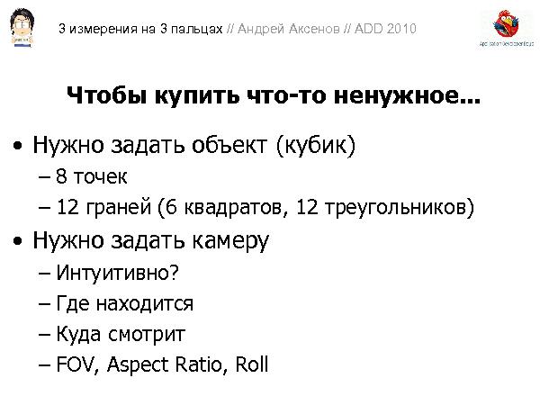 3D-графика на трех пальцах (Андрей Аксенов на ADD-2010).pdf