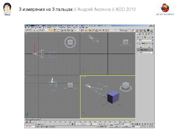 3D-графика на трех пальцах (Андрей Аксенов на ADD-2010).pdf
