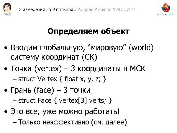 3D-графика на трех пальцах (Андрей Аксенов на ADD-2010).pdf