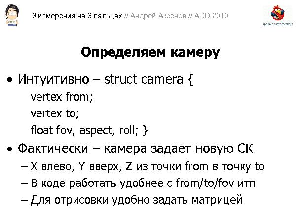 3D-графика на трех пальцах (Андрей Аксенов на ADD-2010).pdf