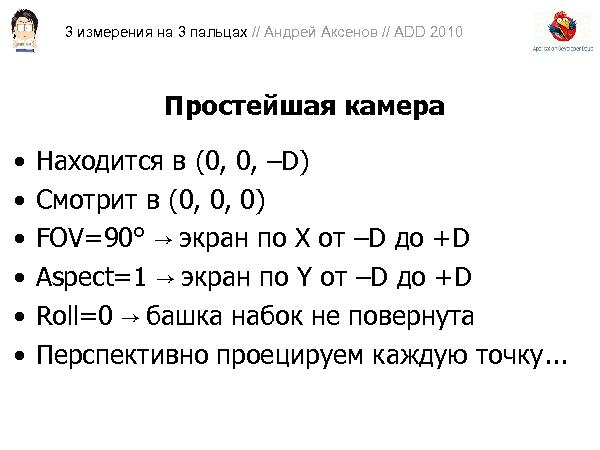 3D-графика на трех пальцах (Андрей Аксенов на ADD-2010).pdf