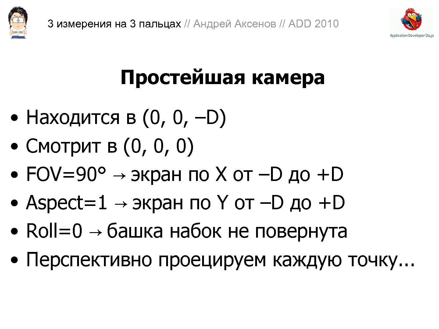 Файл:3D-графика на трех пальцах (Андрей Аксенов на ADD-2010).pdf