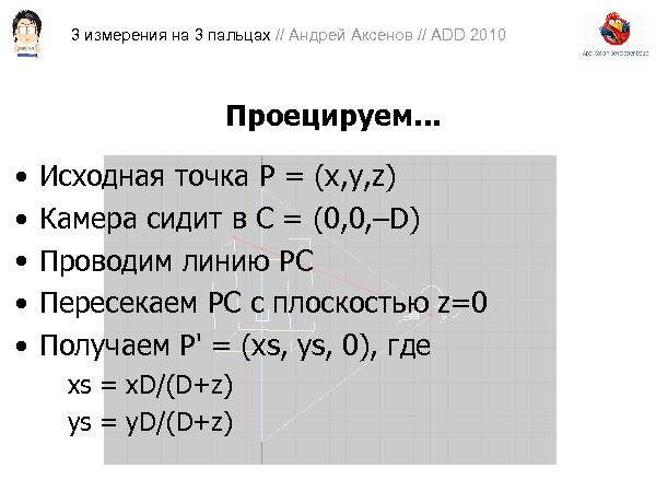 3D-графика на трех пальцах (Андрей Аксенов на ADD-2010).pdf