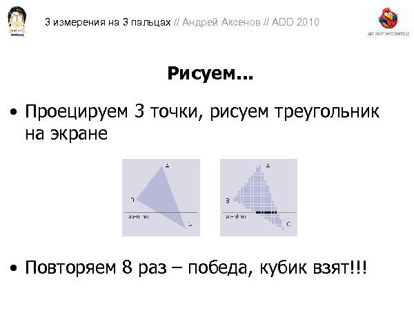 3D-графика на трех пальцах (Андрей Аксенов на ADD-2010).pdf